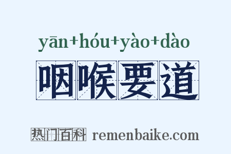 咽喉要道是什么意思的图片